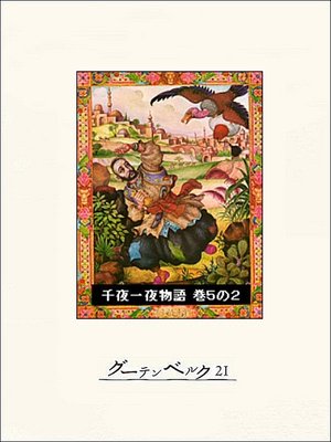 cover image of 千夜一夜物語　巻５の２